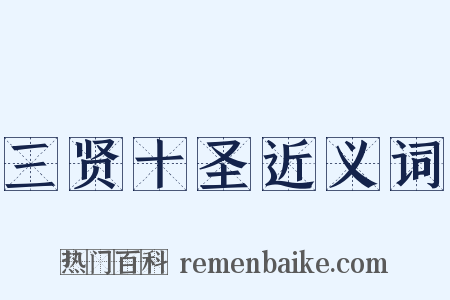 三贤十圣近义词是什么意思的图片